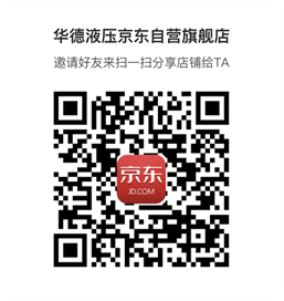 《華德液壓京東自營旗艦店》上線啦！??！