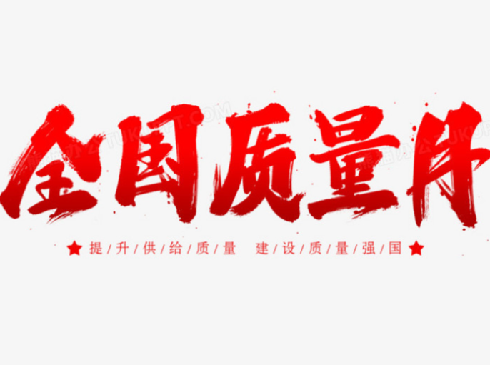 2025年全國“質(zhì)量月” 加強(qiáng)全面質(zhì)量管理 促進(jìn)質(zhì)量強(qiáng)國建設(shè)