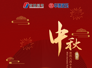 匠心筑夢，月圓情濃 | 華德液壓祝您中秋快樂