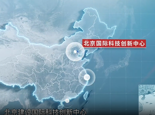 《北京國際科技創(chuàng)新中心建設(shè)條例》宣傳片正式發(fā)布！