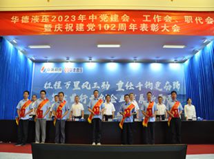 華德液壓2023年中黨建會(huì)、工作會(huì)、職代會(huì)暨慶祝建黨102周年表彰大會(huì)