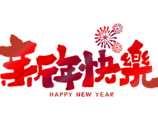 恭賀新年，華德液壓祝您新年快樂(lè)！