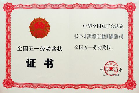 Huade Hydraulic awarded National Labor Credentials by ACFTU