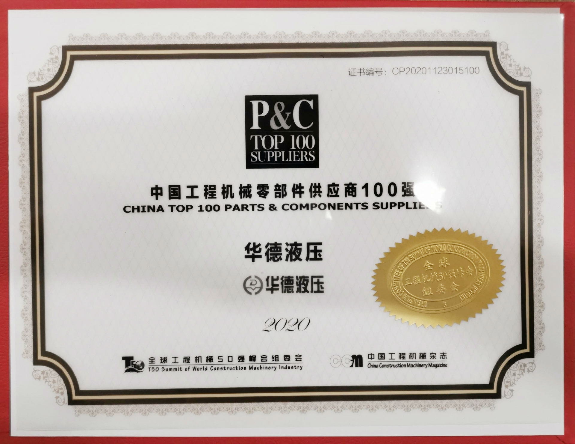 中國工程機(jī)械零部件供應(yīng)商100強(qiáng)_副本.jpg